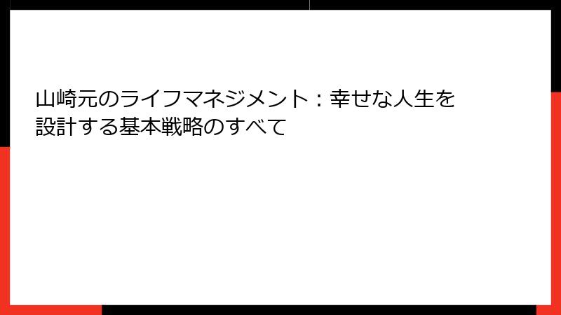 山崎元のライフマネジメント：幸せな人生を設計する基本戦略のすべて