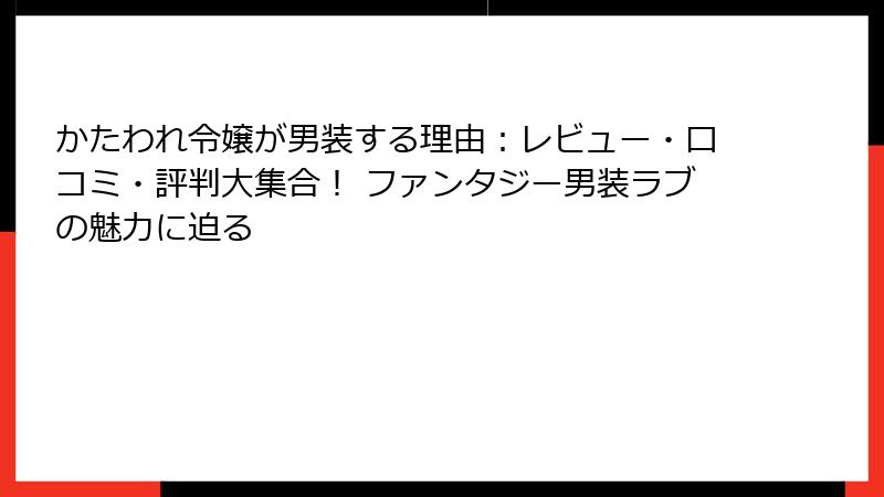 かたわれ令嬢が男装する理由：レビュー・口コミ・評判大集合！ ファンタジー男装ラブの魅力に迫る