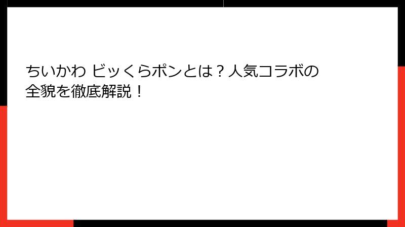 ちいかわ ビッくらポンとは？人気コラボの全貌を徹底解説！