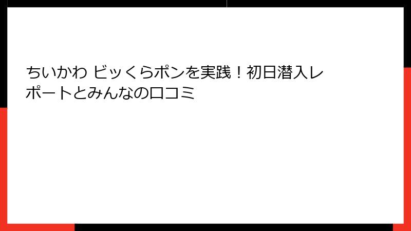 ちいかわ ビッくらポンを実践！初日潜入レポートとみんなの口コミ