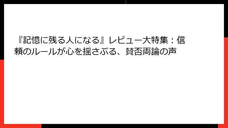 『記憶に残る人になる』レビュー大特集：信頼のルールが心を揺さぶる、賛否両論の声