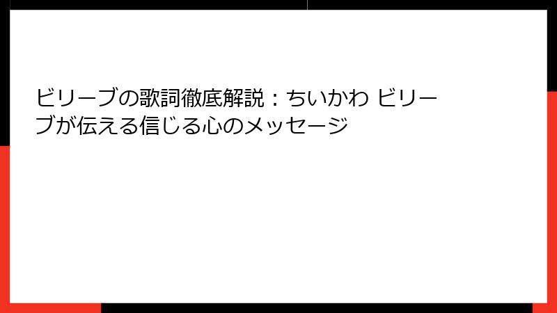 ビリーブの歌詞徹底解説：ちいかわ ビリーブが伝える信じる心のメッセージ