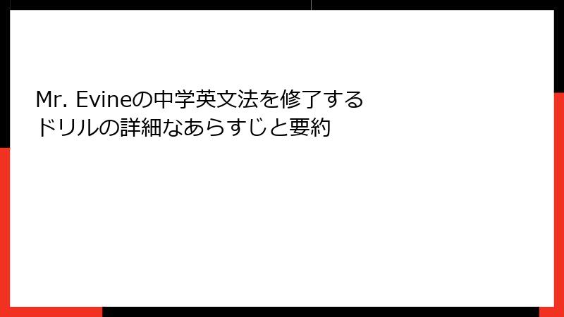 Mr. Evineの中学英文法を修了するドリルの詳細なあらすじと要約