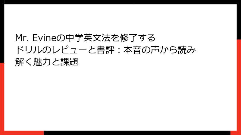 Mr. Evineの中学英文法を修了するドリルのレビューと書評：本音の声から読み解く魅力と課題