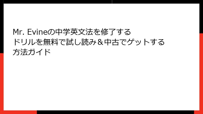 Mr. Evineの中学英文法を修了するドリルを無料で試し読み＆中古でゲットする方法ガイド