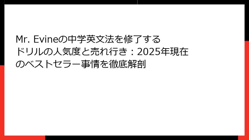Mr. Evineの中学英文法を修了するドリルの人気度と売れ行き：2025年現在のベストセラー事情を徹底解剖