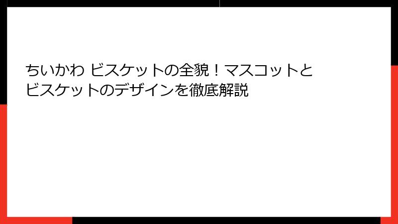 ちいかわ ビスケットの全貌！マスコットとビスケットのデザインを徹底解説
