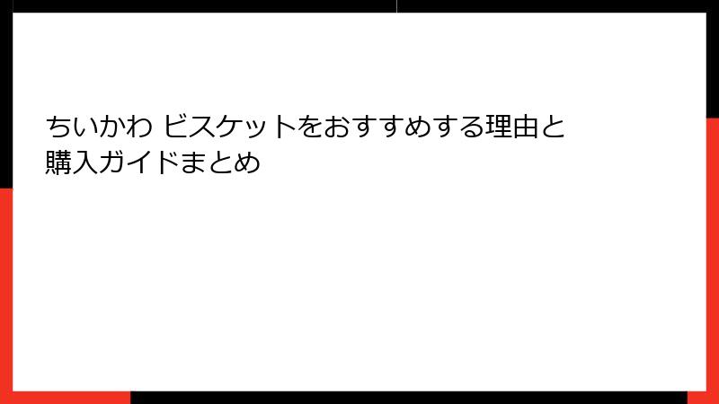 ちいかわ ビスケットをおすすめする理由と購入ガイドまとめ