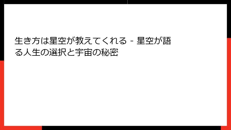 生き方は星空が教えてくれる - 星空が語る人生の選択と宇宙の秘密