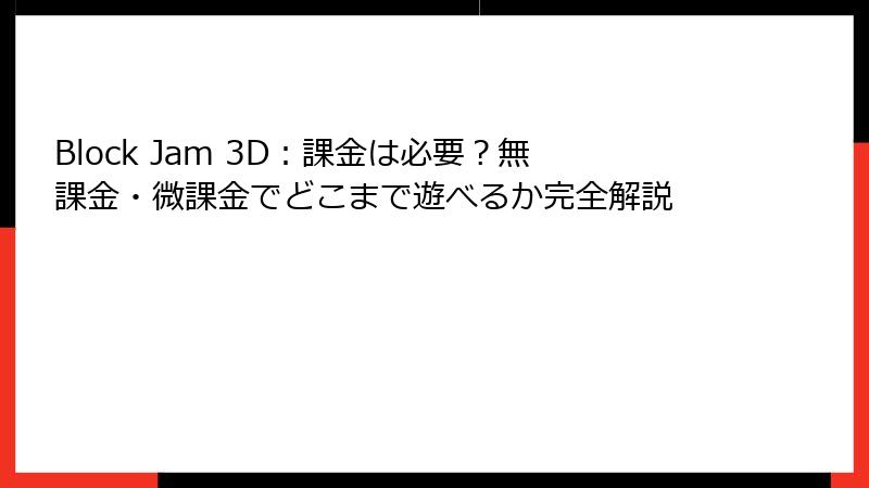 Block Jam 3D:課金は必要?無課金・微課金でどこまで遊べるか完全解説