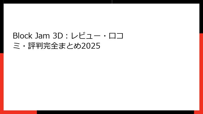 Block Jam 3D:レビュー・口コミ・評判完全まとめ2025