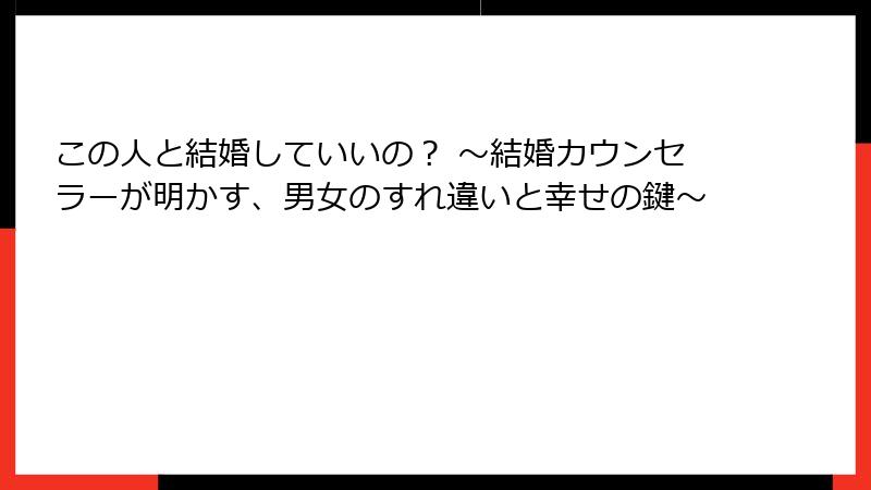 この人と結婚していいの？ 〜結婚カウンセラーが明かす、男女のすれ違いと幸せの鍵〜