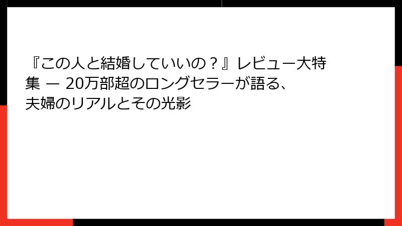 『この人と結婚していいの？』レビュー大特集 — 20万部超のロングセラーが語る、夫婦のリアルとその光影