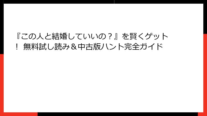 『この人と結婚していいの？』を賢くゲット！ 無料試し読み＆中古版ハント完全ガイド