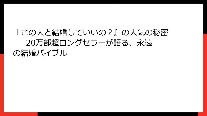 『この人と結婚していいの？』の人気の秘密 — 20万部超ロングセラーが語る、永遠の結婚バイブル
