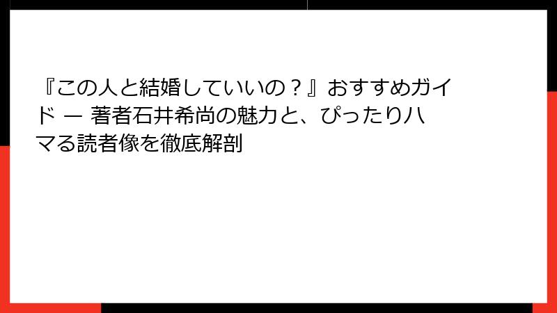 『この人と結婚していいの？』おすすめガイド — 著者石井希尚の魅力と、ぴったりハマる読者像を徹底解剖