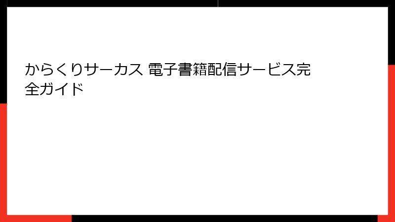 からくりサーカス 電子書籍配信サービス完全ガイド