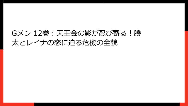 Gメン 12巻：天王会の影が忍び寄る！勝太とレイナの恋に迫る危機の全貌