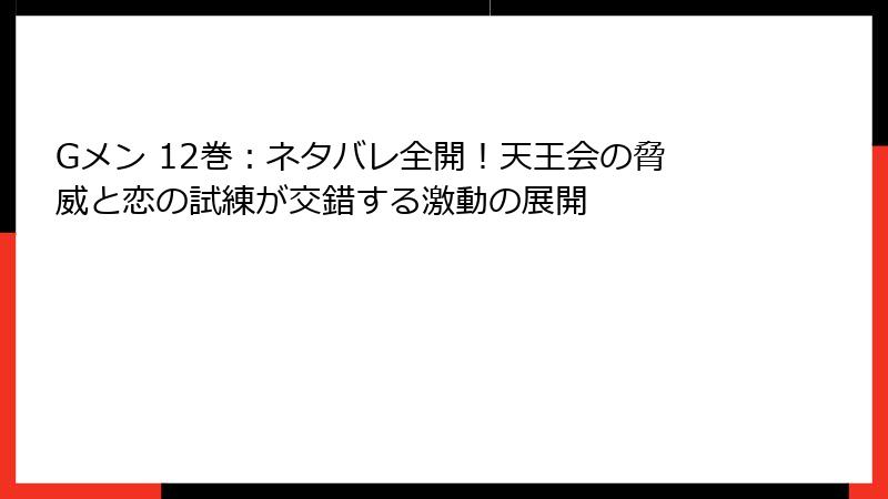 Gメン 12巻：ネタバレ全開！天王会の脅威と恋の試練が交錯する激動の展開