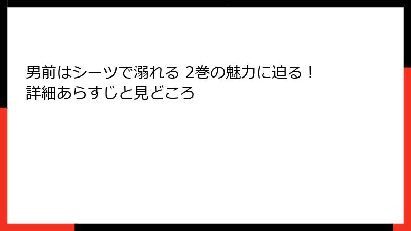 男前はシーツで溺れる 2巻の魅力に迫る!詳細あらすじと見どころ