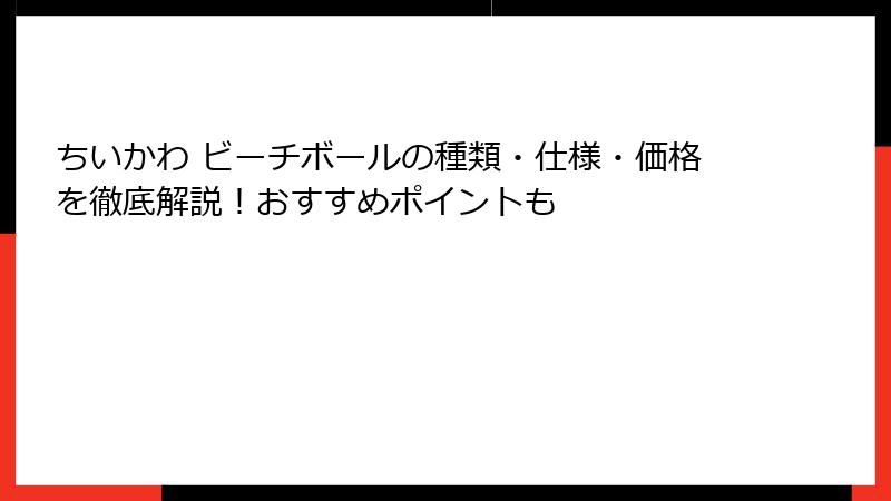 ちいかわ ビーチボールの種類・仕様・価格を徹底解説！おすすめポイントも