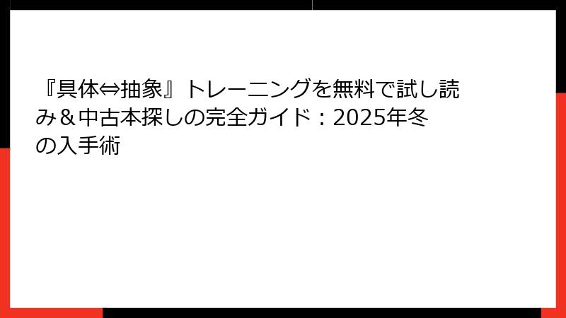 『具体⇔抽象』トレーニングを無料で試し読み＆中古本探しの完全ガイド：2025年冬の入手術