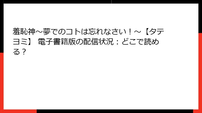 羞恥神～夢でのコトは忘れなさい！～【タテヨミ】 電子書籍版の配信状況：どこで読める？