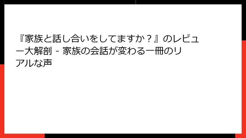 『家族と話し合いをしてますか？』のレビュー大解剖 - 家族の会話が変わる一冊のリアルな声