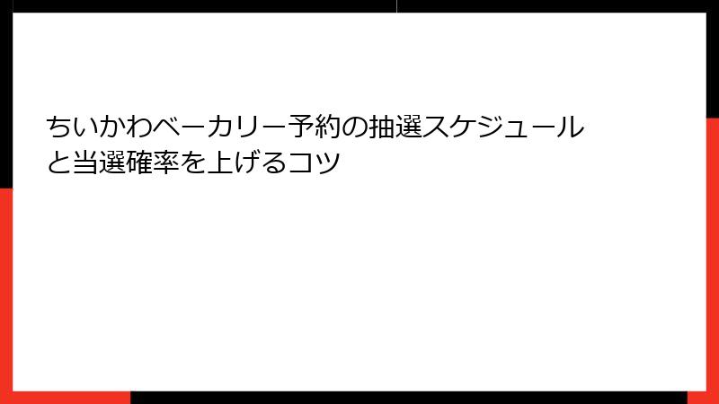 ちいかわベーカリー予約の抽選スケジュールと当選確率を上げるコツ