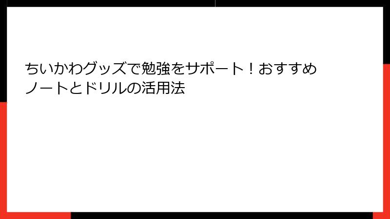 ちいかわグッズで勉強をサポート！おすすめノートとドリルの活用法
