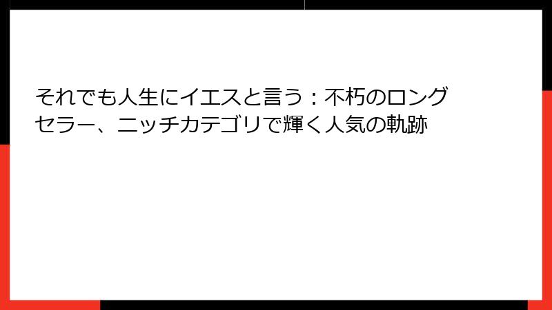 それでも人生にイエスと言う：不朽のロングセラー、ニッチカテゴリで輝く人気の軌跡