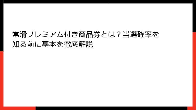 常滑プレミアム付き商品券とは？当選確率を知る前に基本を徹底解説