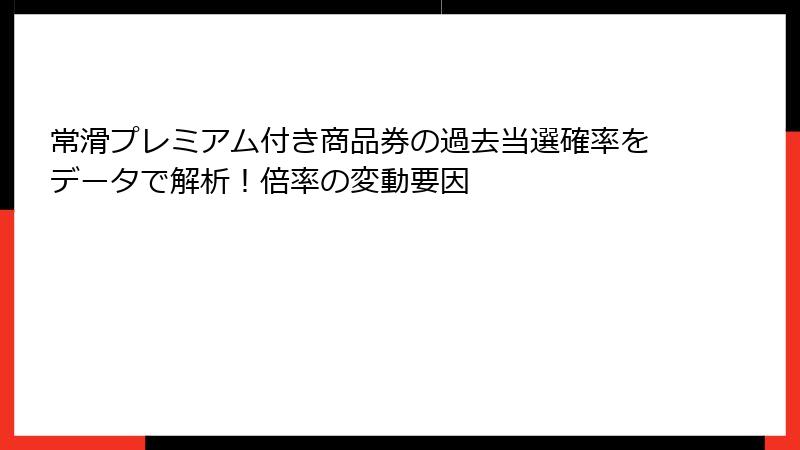 常滑プレミアム付き商品券の過去当選確率をデータで解析！倍率の変動要因