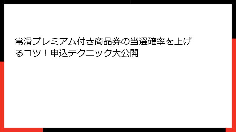 常滑プレミアム付き商品券の当選確率を上げるコツ！申込テクニック大公開