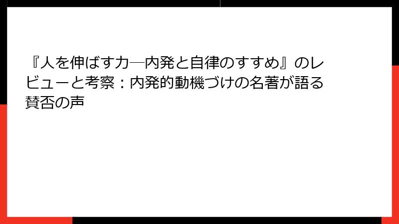 『人を伸ばす力―内発と自律のすすめ』のレビューと考察：内発的動機づけの名著が語る賛否の声