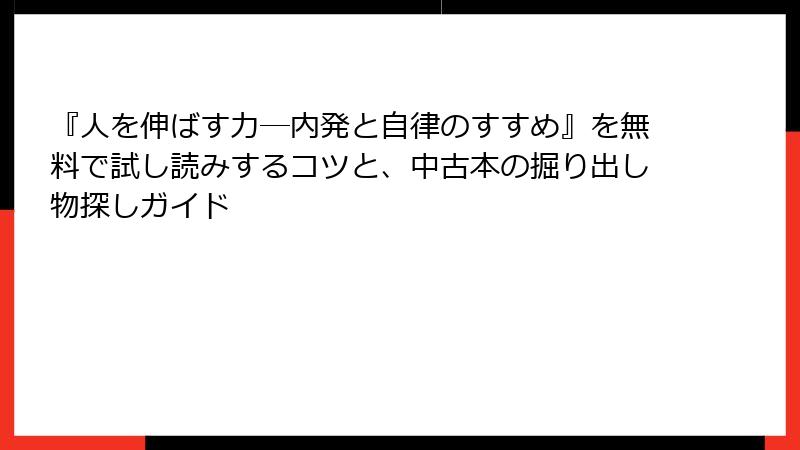 『人を伸ばす力―内発と自律のすすめ』を無料で試し読みするコツと、中古本の掘り出し物探しガイド
