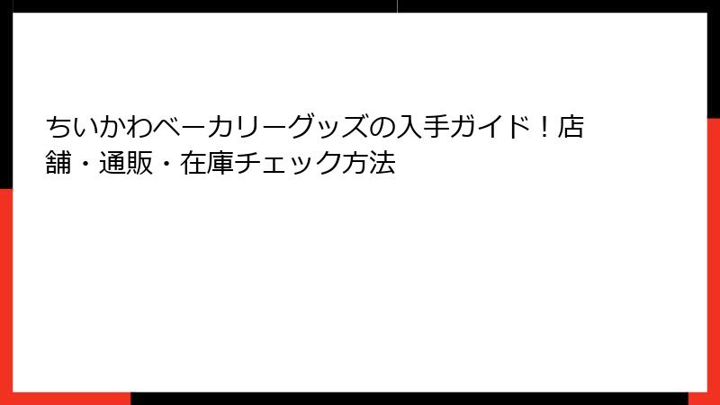 ちいかわベーカリーグッズの入手ガイド！店舗・通販・在庫チェック方法