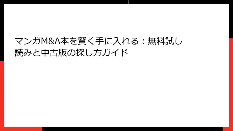 マンガM&A本を賢く手に入れる：無料試し読みと中古版の探し方ガイド