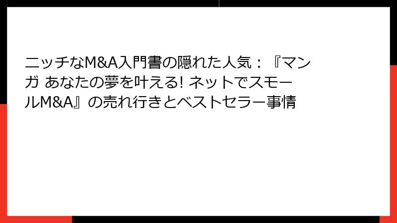 ニッチなM&A入門書の隠れた人気：『マンガ あなたの夢を叶える! ネットでスモールM&A』の売れ行きとベストセラー事情