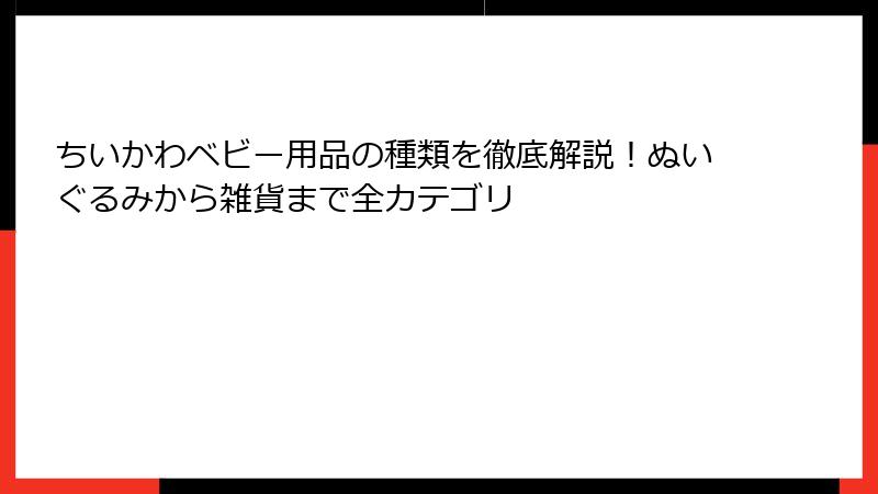 ちいかわベビー用品の種類を徹底解説！ぬいぐるみから雑貨まで全カテゴリ