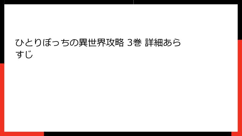 ひとりぼっちの異世界攻略 3巻 詳細あらすじ