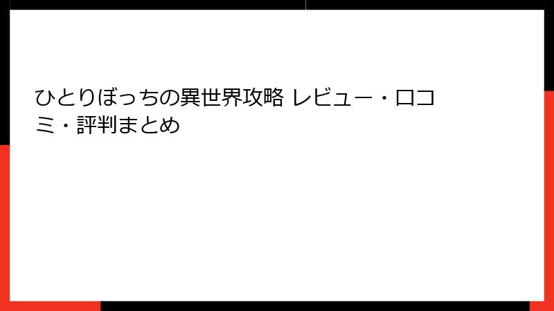 ひとりぼっちの異世界攻略 レビュー・口コミ・評判まとめ