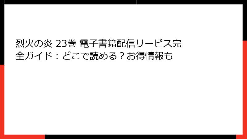烈火の炎 23巻 電子書籍配信サービス完全ガイド：どこで読める？お得情報も