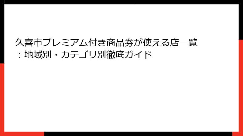 久喜市プレミアム付き商品券が使える店一覧：地域別・カテゴリ別徹底ガイド