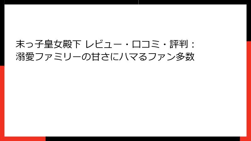 末っ子皇女殿下 レビュー・口コミ・評判：溺愛ファミリーの甘さにハマるファン多数