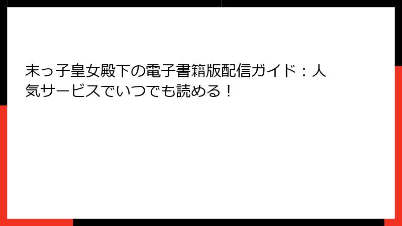 末っ子皇女殿下の電子書籍版配信ガイド：人気サービスでいつでも読める！