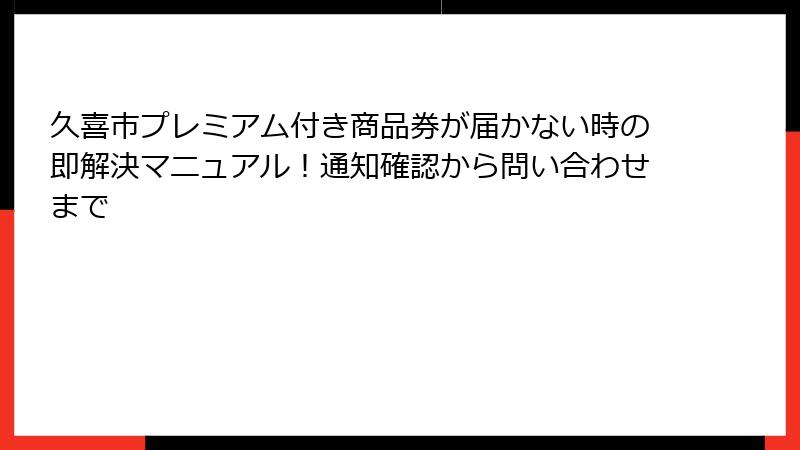 久喜市プレミアム付き商品券が届かない時の即解決マニュアル!通知確認から問い合わせまで