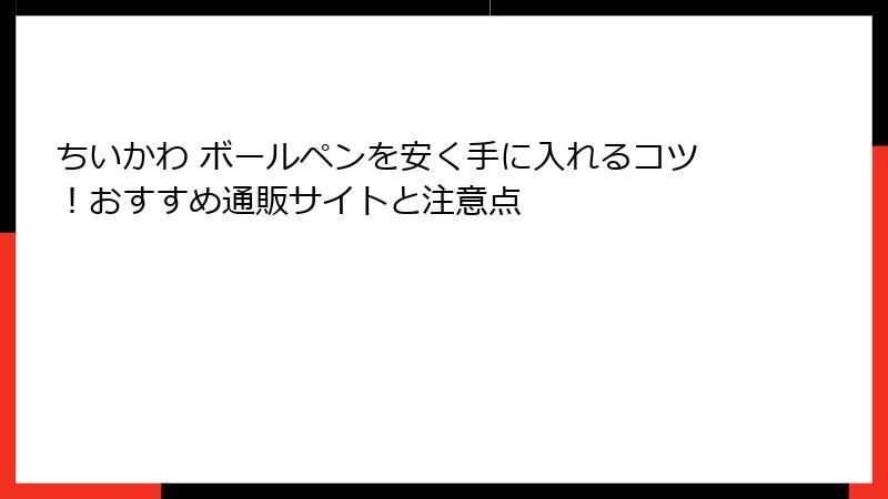 ちいかわ ボールペンを安く手に入れるコツ！おすすめ通販サイトと注意点