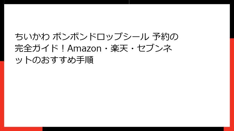 ちいかわ ボンボンドロップシール 予約の完全ガイド！Amazon・楽天・セブンネットのおすすめ手順