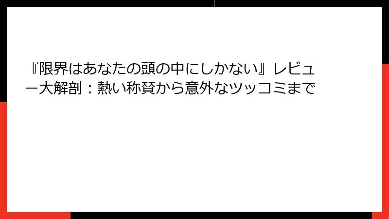 『限界はあなたの頭の中にしかない』レビュー大解剖：熱い称賛から意外なツッコミまで